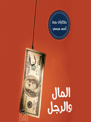 cover image of المال والرجل